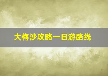 大梅沙攻略一日游路线