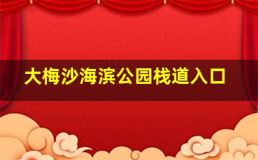 大梅沙海滨公园栈道入口