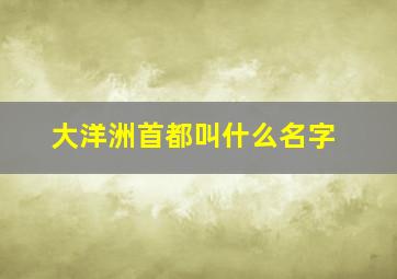 大洋洲首都叫什么名字