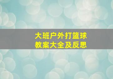 大班户外打篮球教案大全及反思