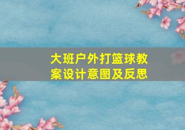 大班户外打篮球教案设计意图及反思