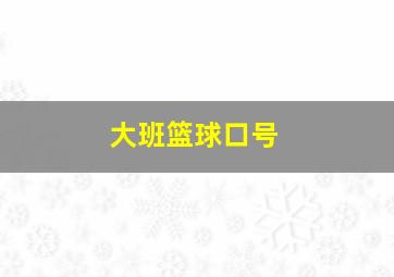 大班篮球口号