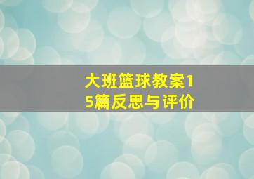 大班篮球教案15篇反思与评价