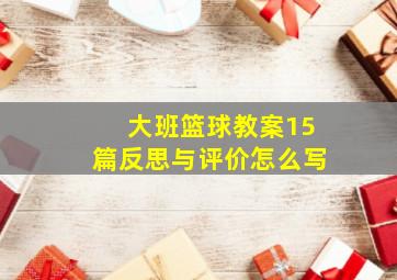 大班篮球教案15篇反思与评价怎么写