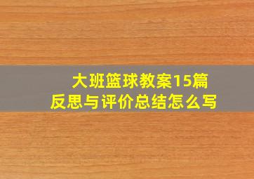 大班篮球教案15篇反思与评价总结怎么写