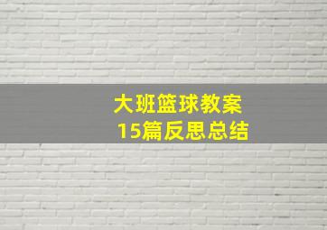 大班篮球教案15篇反思总结