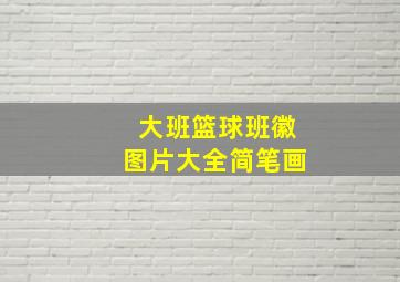 大班篮球班徽图片大全简笔画