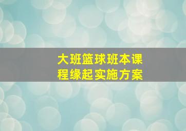 大班篮球班本课程缘起实施方案