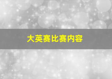 大英赛比赛内容