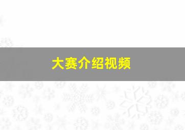 大赛介绍视频