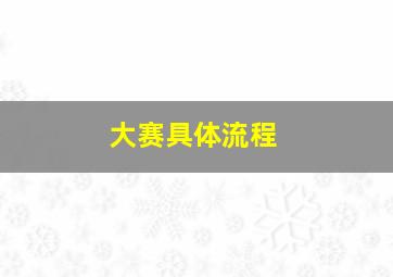 大赛具体流程