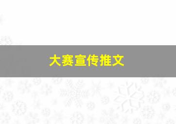 大赛宣传推文