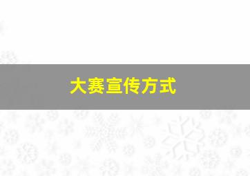 大赛宣传方式