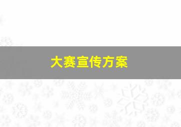 大赛宣传方案