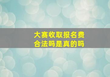 大赛收取报名费合法吗是真的吗