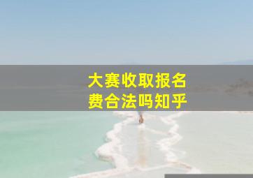 大赛收取报名费合法吗知乎