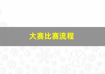 大赛比赛流程