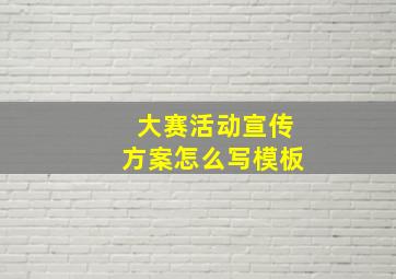 大赛活动宣传方案怎么写模板