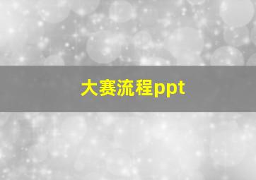 大赛流程ppt