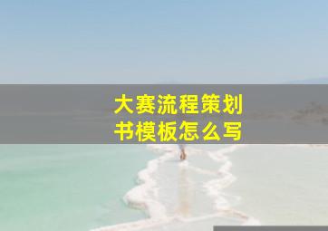 大赛流程策划书模板怎么写