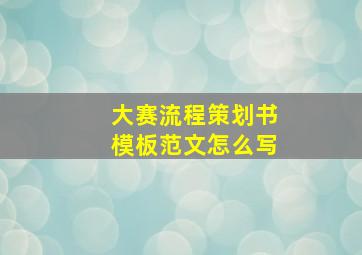 大赛流程策划书模板范文怎么写