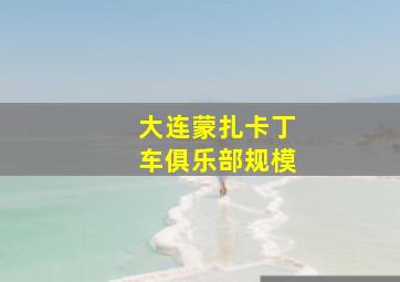 大连蒙扎卡丁车俱乐部规模