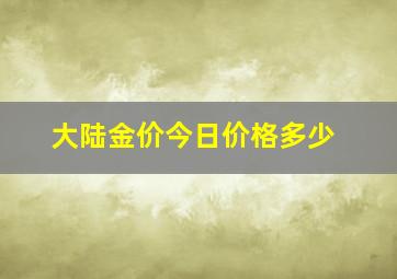 大陆金价今日价格多少