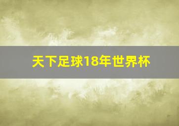 天下足球18年世界杯