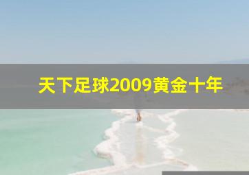 天下足球2009黄金十年