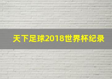 天下足球2018世界杯纪录