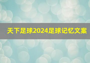 天下足球2024足球记忆文案