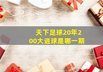 天下足球20年200大进球是哪一期