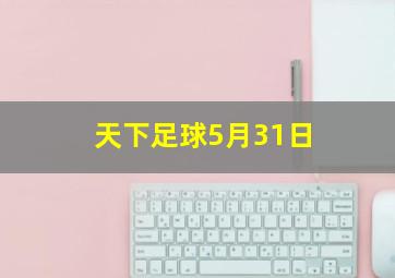 天下足球5月31日