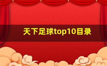 天下足球top10目录