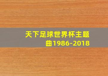 天下足球世界杯主题曲1986-2018