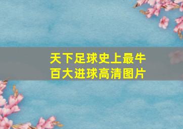 天下足球史上最牛百大进球高清图片