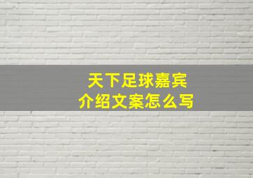 天下足球嘉宾介绍文案怎么写