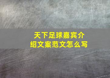 天下足球嘉宾介绍文案范文怎么写