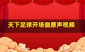 天下足球开场曲原声视频