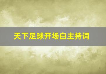 天下足球开场白主持词