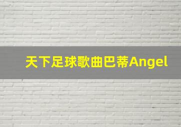 天下足球歌曲巴蒂Angel