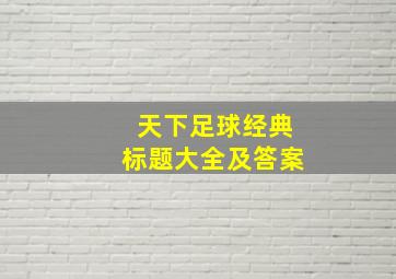 天下足球经典标题大全及答案