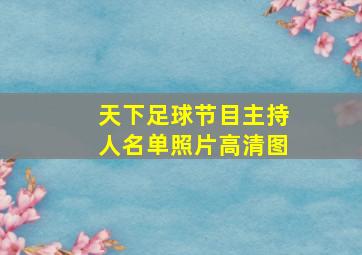 天下足球节目主持人名单照片高清图