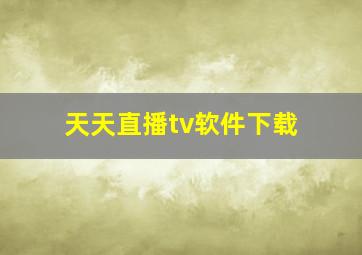 天天直播tv软件下载