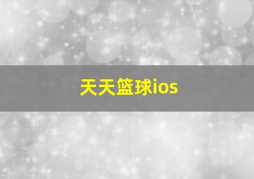 天天篮球ios