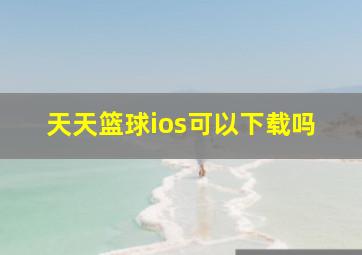 天天篮球ios可以下载吗