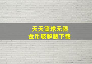 天天篮球无限金币破解版下载