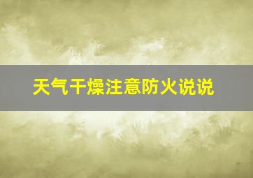 天气干燥注意防火说说