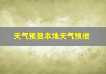 天气预报本地天气预报