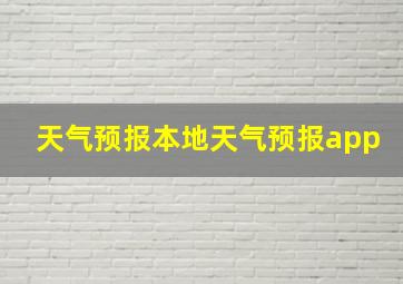 天气预报本地天气预报app